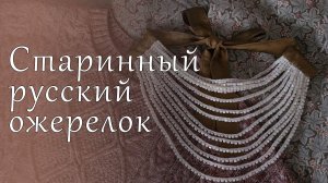 Старинный русский ожерелок