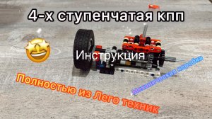 Как собрать механическую коробку передач (МКПП) из Lego? Пошаговая инструкция