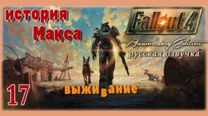 FALLOUT 4 AE(РЕЖИМ ВЫЖИВАНИЯ)🧸ИСТоРИя МаКСа🧸СТРИМ 17