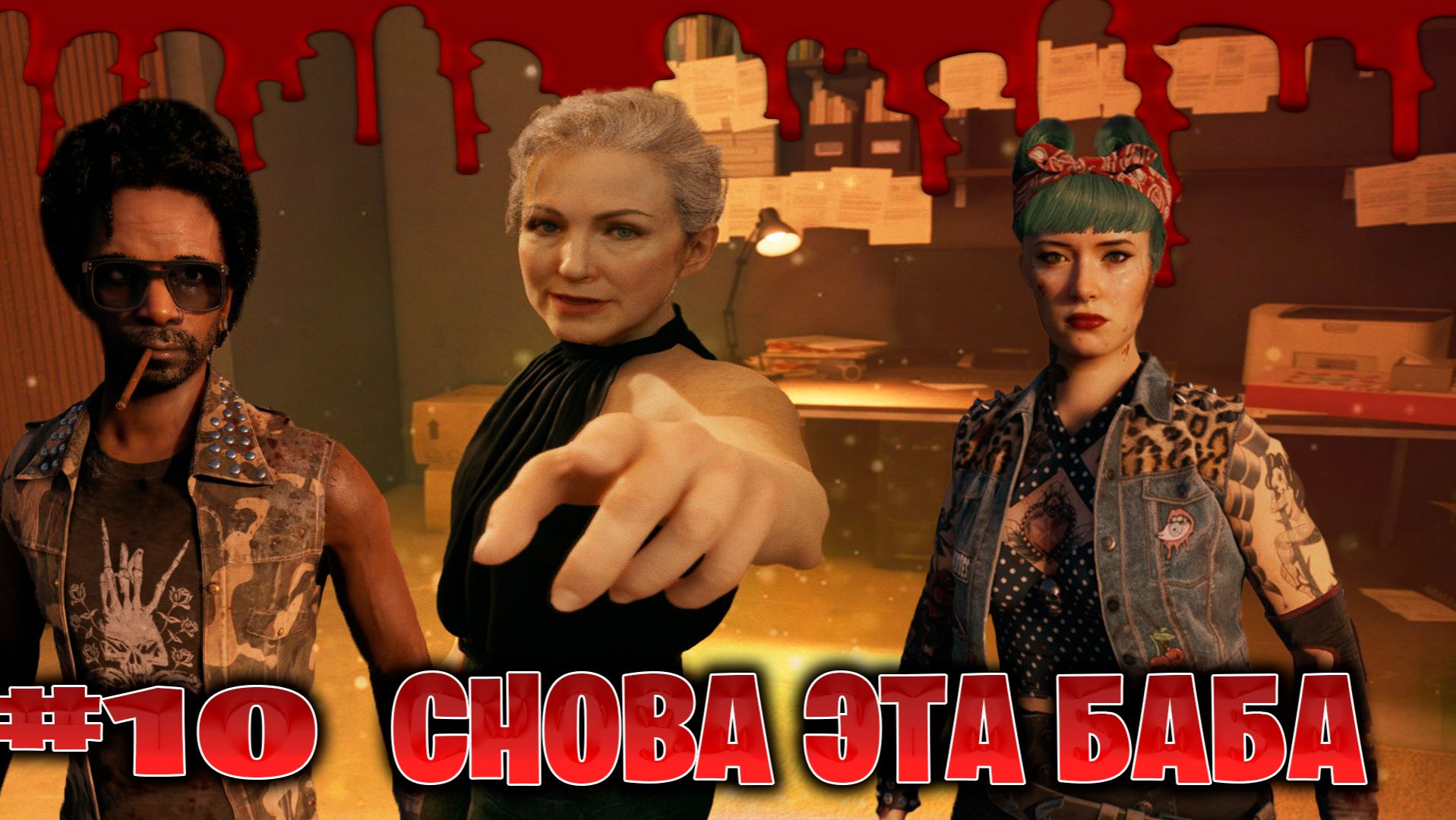 Dead Island 2 прохождение кооп с русской озвучкой снова эта баба с lexafade часть #10 смотреть онлайн