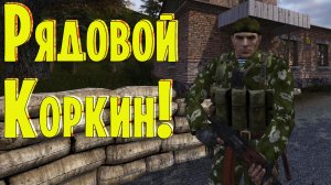 S.T.A.L.K.E.R. Рядовой Коркин - Прохождение