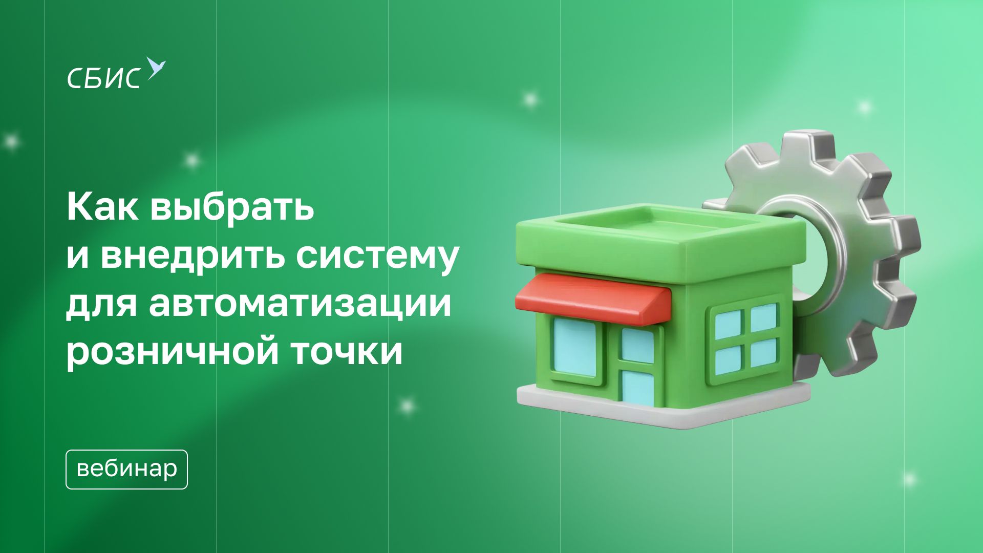 Как выбрать и внедрить систему для автоматизации розничной точки