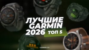 ТОП 5. Лучшие часы Garmin в 2026 году
