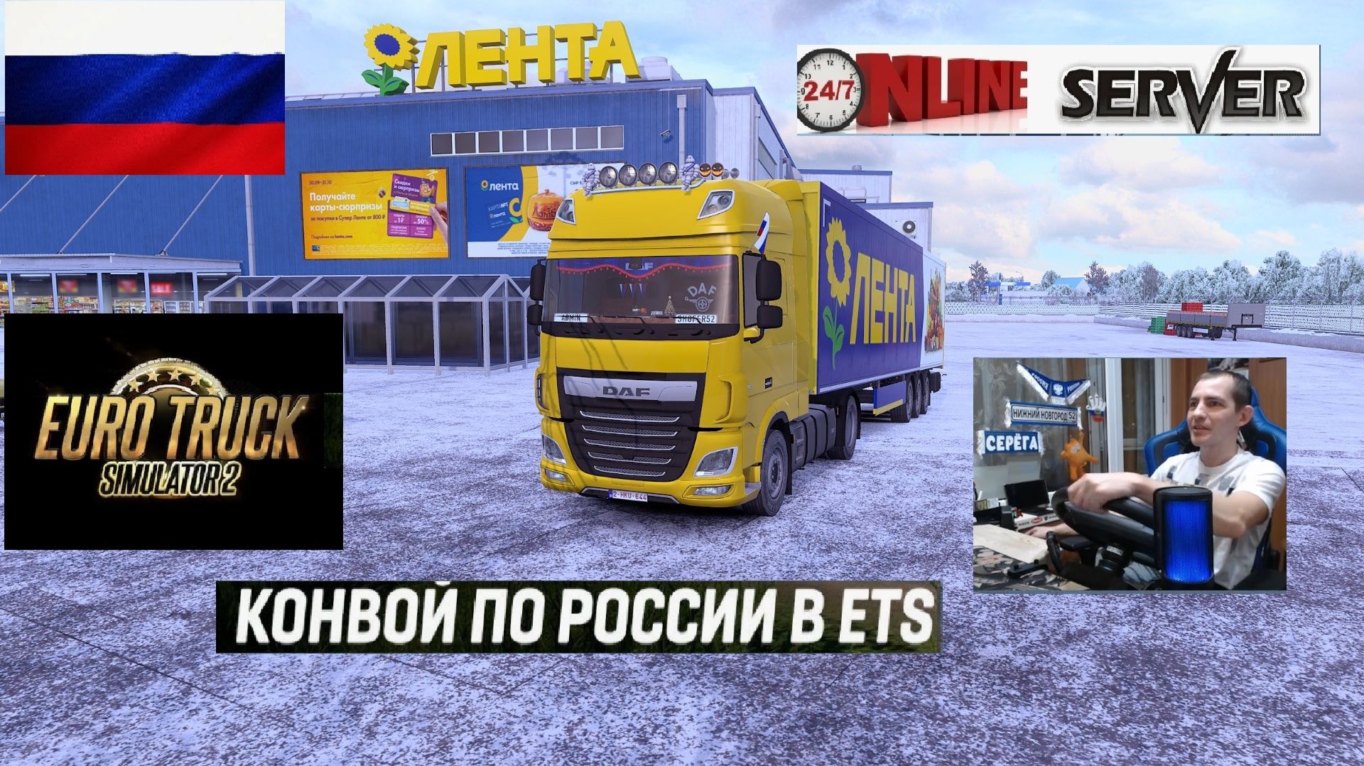 ETS2 1.57 РУССКАЯ СБОРКА КАРТ ● КОНВОИ ПО РОССИИ ● СЕРВЕР РАБОТАЕТ 24/7 ● ДАЛЬНОБОЙЩИКИ РУЛЬ MOZA R5 смотреть онлайн