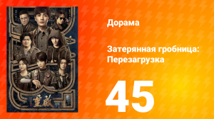 Затерянная гробница: Перезагрузка 45 серия