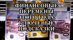 ИЗМЕНЕНИЯ ФИНАНСОВОЙ СИСТЕМЫ в 2026 году. К чему подготовить себя и как пройти через эти изменения?