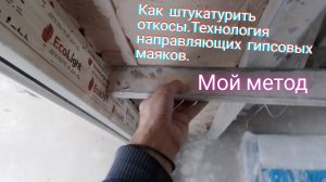 Как штукатурить откосы.Технология направляющих гипсовых маяков.