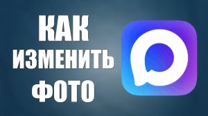 Как изменить фото в макс
