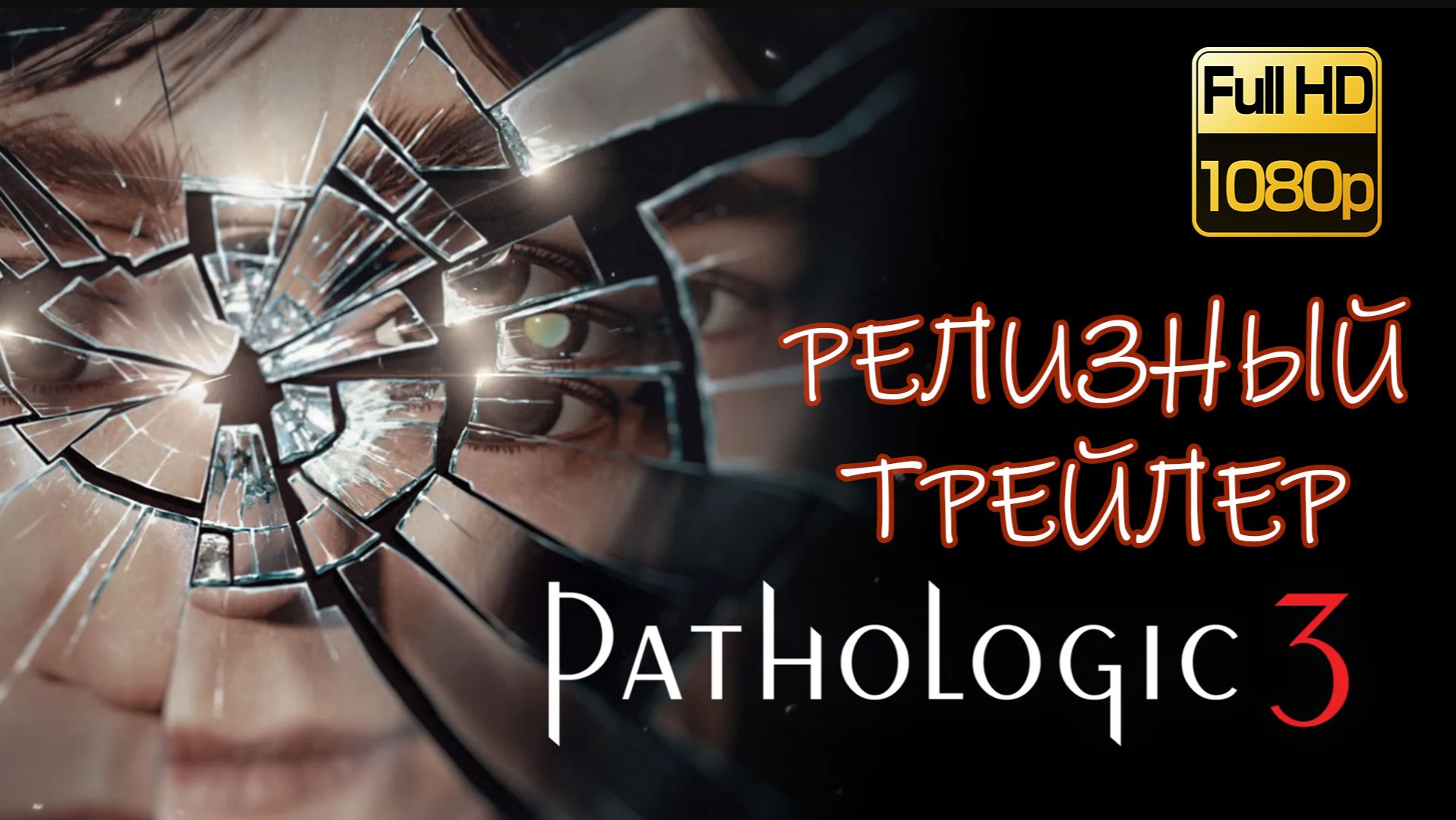 Pathologic 3 Релизный РУССКИЙ Трейлер / МОР. Утопия 3 Ремейк Часть 2 / Симулятор выживания и квеста смотреть онлайн