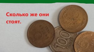 Сколько же ЭТИ МОНЕТЫ стоят на самом деле. ЦЕНЫ СЕЙЧАС.