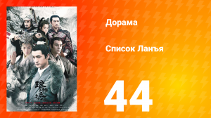 Список Ланъя 1 сезон 44 серия