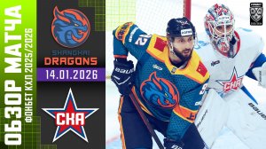 ДРАКОНЫ – СКА | Обзор матча Фонбет КХЛ сезон 2025/2026 | 14.01.2026