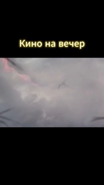 кино на вечер смотреть онлайн