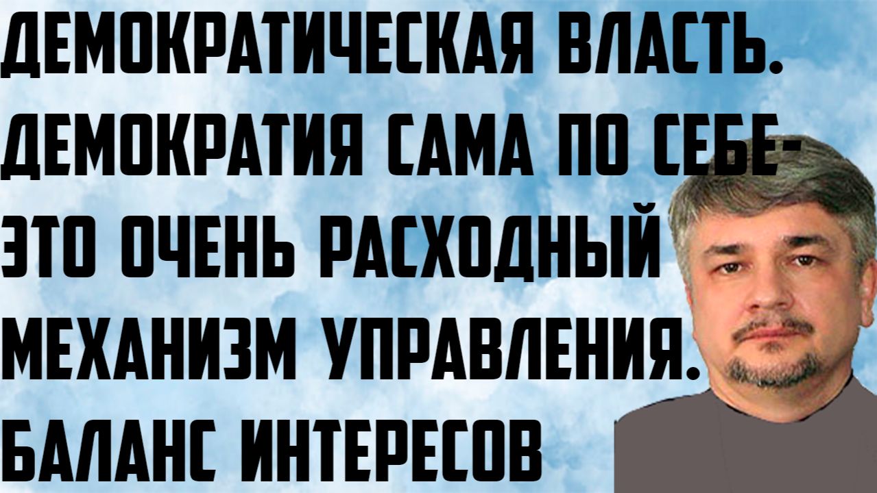 Ищенко: Власть демократическая, демократия сама по себе- очень расходный механизм управления. Баланс смотреть онлайн