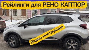 Установка рейлингов на Renault Kaptur.  Подробная видео-инструкция январь 2026.