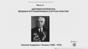 Видеолекция: Очистные работы на мощных крутых пластов. Часть  II