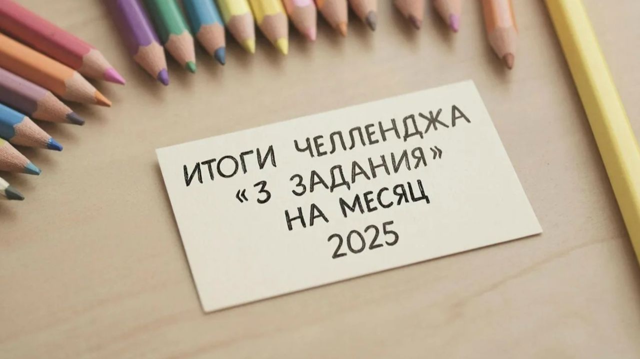 Итоги челленджа Три задания на месяц 2025 смотреть онлайн