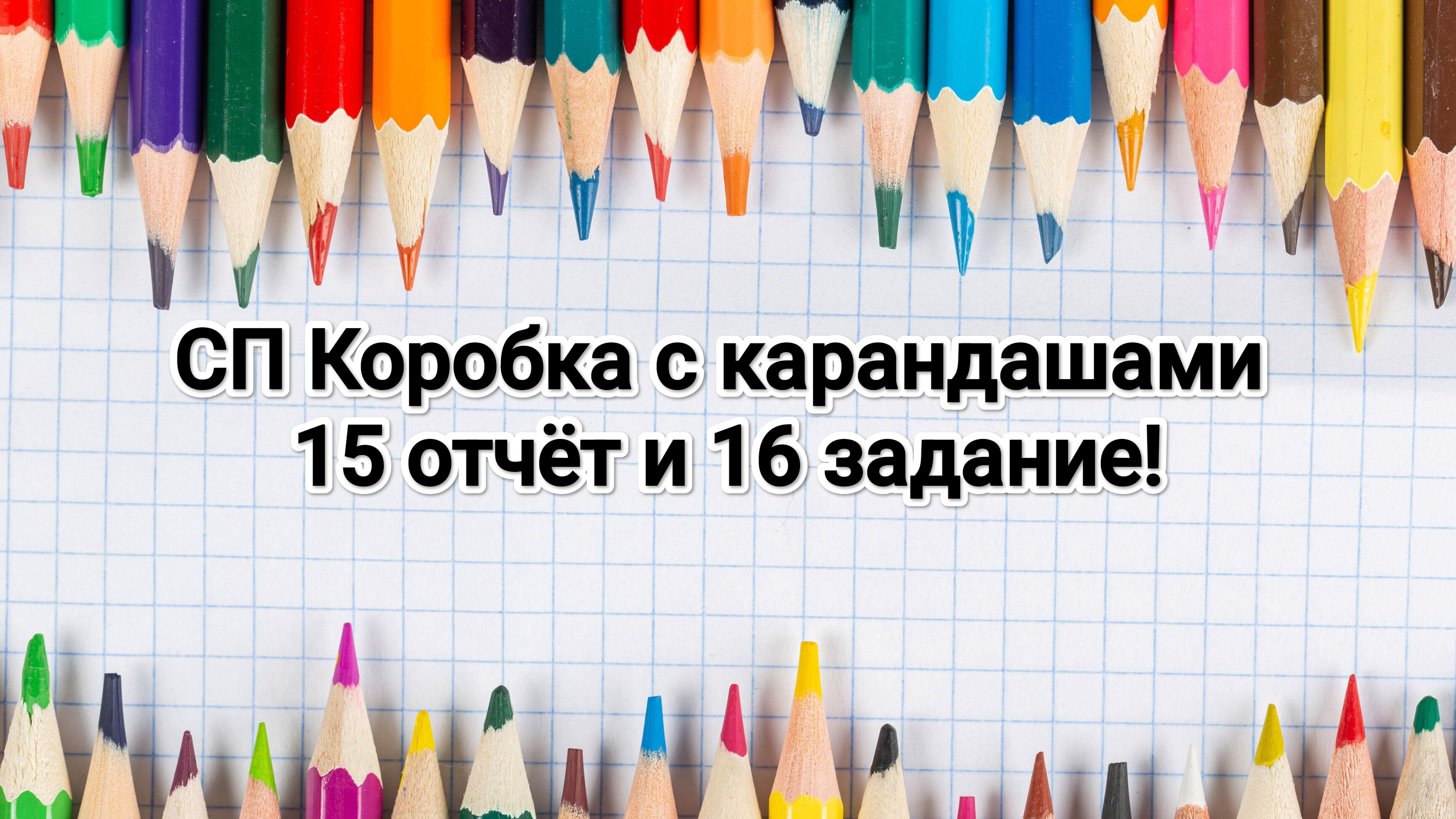 СП Коробка с карандашами, 15 отчёт и 16 задание! смотреть онлайн