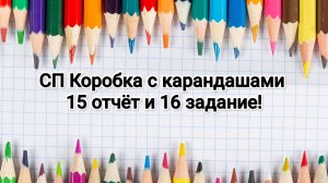 СП Коробка с карандашами, 15 отчёт и 16 задание!