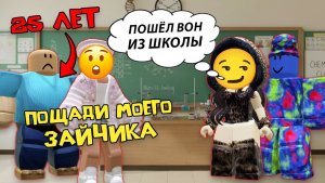 25-ЛЕТНЕГО СЫНОЧКУ-КОРЗИНОЧКУ ВЫГНАЛИ ИЗ ШКОЛЫ #роблоксистория #роблокс #roblox