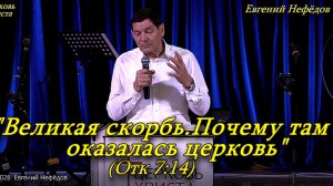 "Великая скорбь. Почему там оказалась церковь" Отк.7:14 11-01-2026  Евгений Нефёдов Церковь Христа