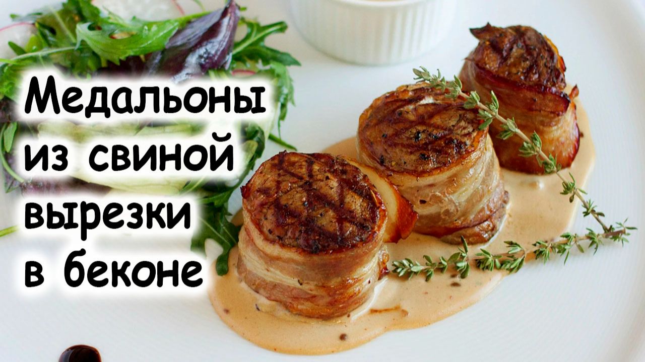 Медальоны из свиного филе в беконе смотреть онлайн