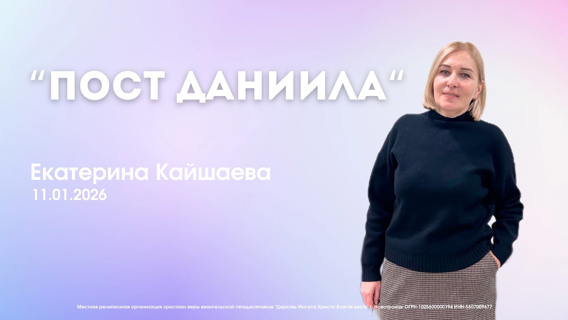 Воскресное служение 11.01.26 | Екатерина Кайшаева. Пост Даниила.