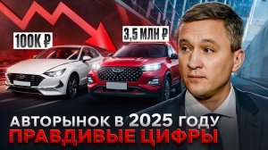 НЕ РУХНУЛ и НЕ ВЗЛЕТЕЛ – правда в цифрах об авторынке РФ в 2025 году