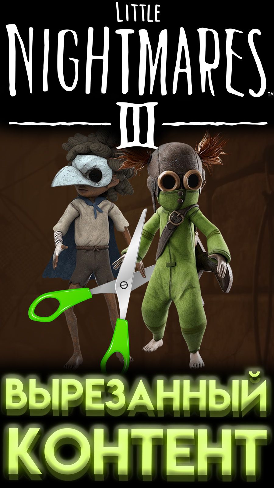 ЧТО УДАЛИЛИ ИЗ LITTLE NIGHTMARES 3 ? (МАЛЕНЬКИЕ КОШМАРЫ 3) #шортс #shorts