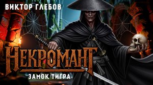 НЕКРОМАНТ - 4 | ЗАМОК ТИГРА | ТЁМНОЕ ФЭНТЕЗИ | ВИКТОР ГЛЕБОВ