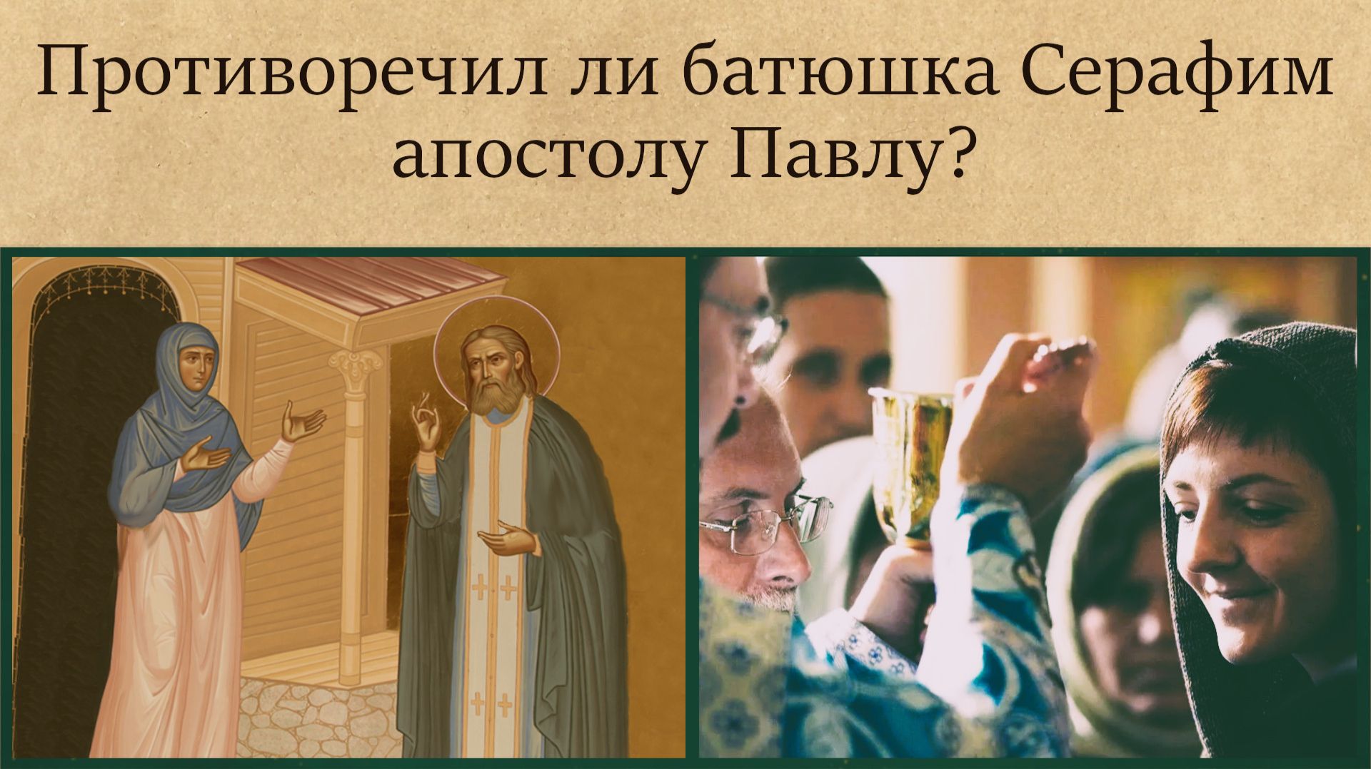 Противоречил ли батюшка Серафим апостолу Павлу? смотреть онлайн