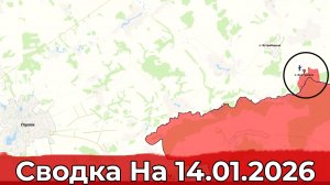 Взятие Комаровки и обстановка на Краснолиманском направлении. Сводка на 14.01.2026 г.