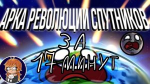 Арка спутниковой ревалюции за 17 минут! – Venus014 – Solar Balls – Шаранутый космос