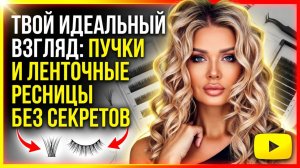 Разбор пучков и ленточных ресниц | Эллин Святимова