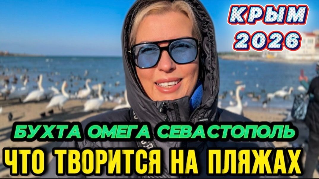 Умирающие пляжи Крыма - бухта Омега, лебединая зимовка смотреть онлайн