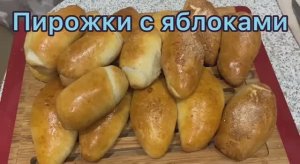 Пирожки с яблоками