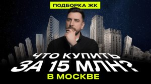 Где купить квартиру в Москве до ₽15млн? Топ новостроек 2026: Метроном, Левел Мичуринский, Вейв (ЛСР)