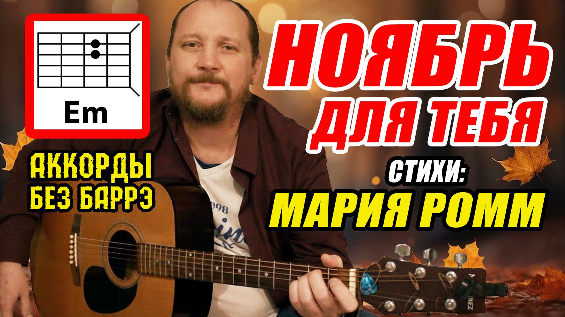 НОЯБРЬ ДЛЯ ТЕБЯ (МАРИЯ РОММ) - ПРОСТАЯ КРАСИВАЯ ПЕСНЯ ПОД ГИТАРУ (АККОРДЫ БЕЗ БАРРЭ, БОЙ И ТЕКСТ)