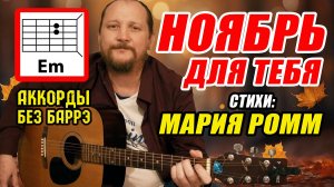 НОЯБРЬ ДЛЯ ТЕБЯ (МАРИЯ РОММ) - ПРОСТАЯ КРАСИВАЯ ПЕСНЯ ПОД ГИТАРУ (АККОРДЫ БЕЗ БАРРЭ, БОЙ И ТЕКСТ)