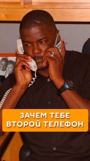 Зачем тебе второй телефон