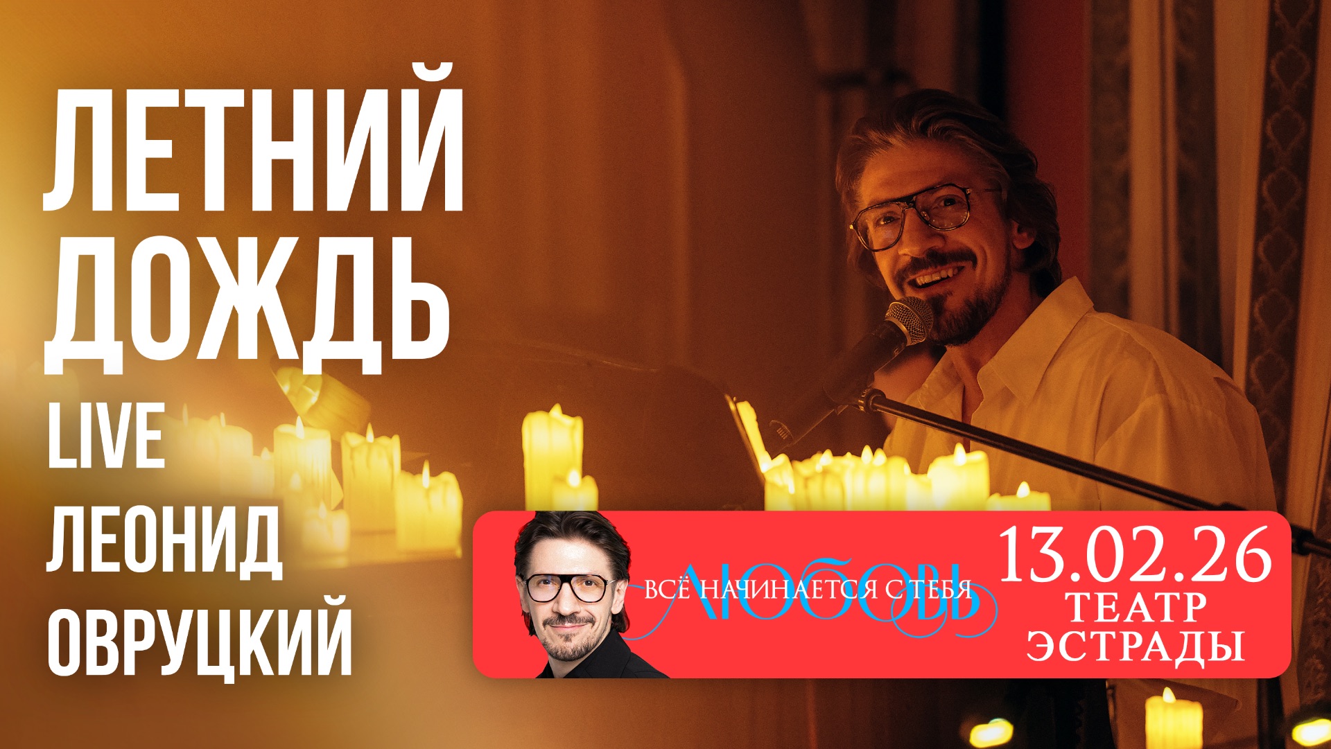 Леонид Овруцкий – Летний дождь (кавер) – live смотреть онлайн