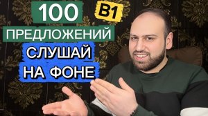 100 фраз и ты готов говорить на уровне B1