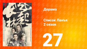 Список Ланъя 2 сезон 27 серия