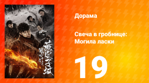 Свеча в гробнице: Могила ласки 1 сезон 19 серия