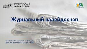 Электронная выстака "Журнальный калейдоскоп"