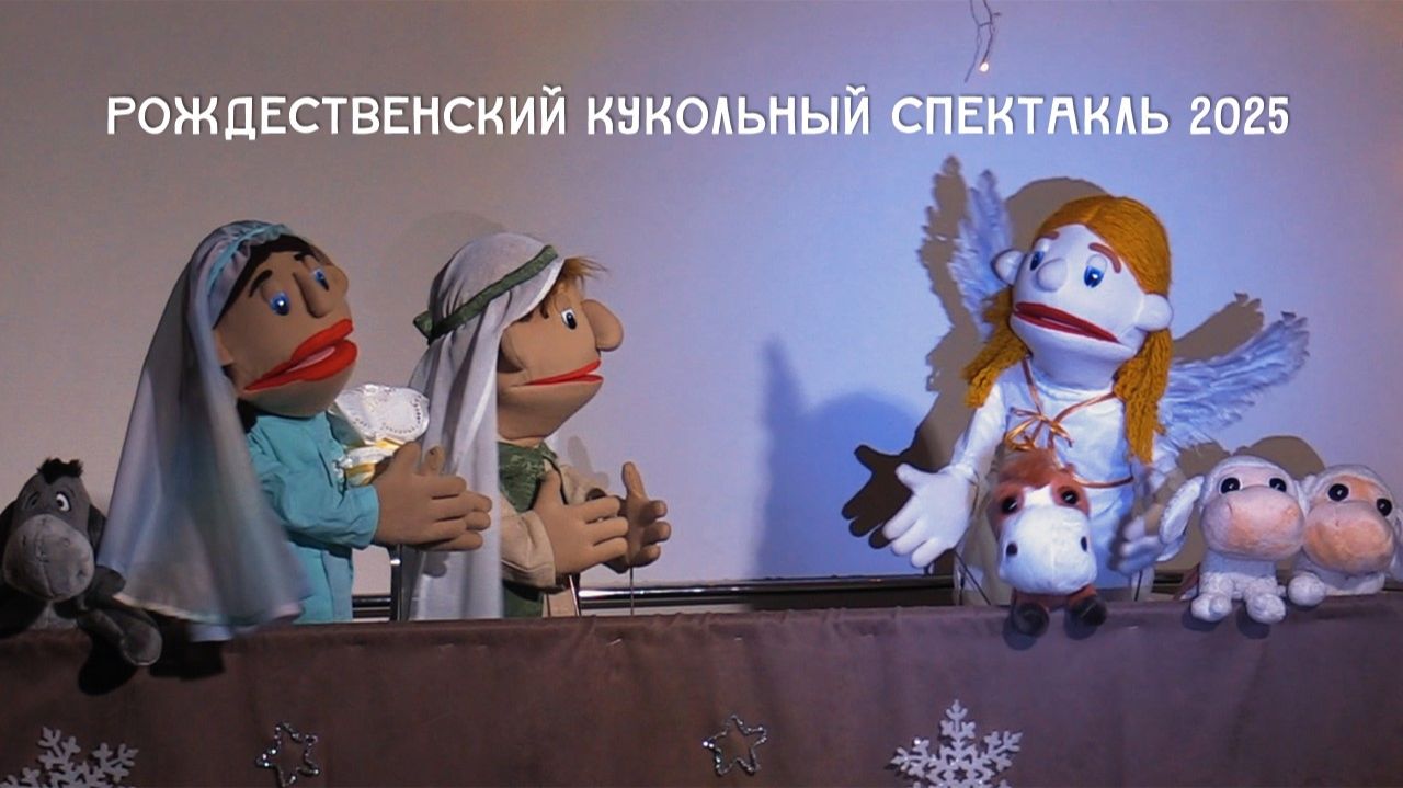 Рождественнский кукольный спектакль 2025