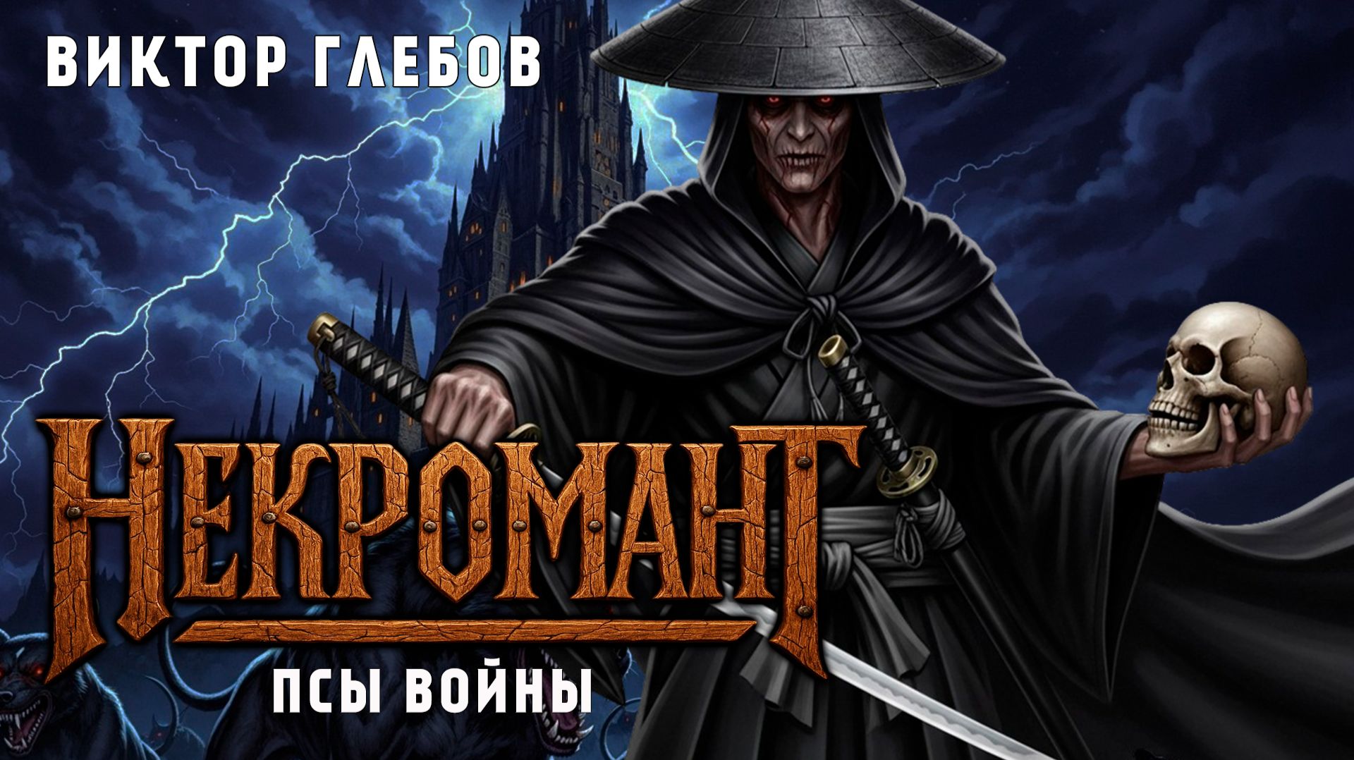 НЕКРОМАНТ | КНИГА ШЕСТАЯ | ПСЫ ВОЙНЫ | ТЁМНОЕ ФЭНТЕЗИ | ВИКТОР ГЛЕБОВ смотреть онлайн