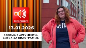 Весомые аргументы. Битва за килограммы. Пусть говорят. Выпуск от 13.01.2026