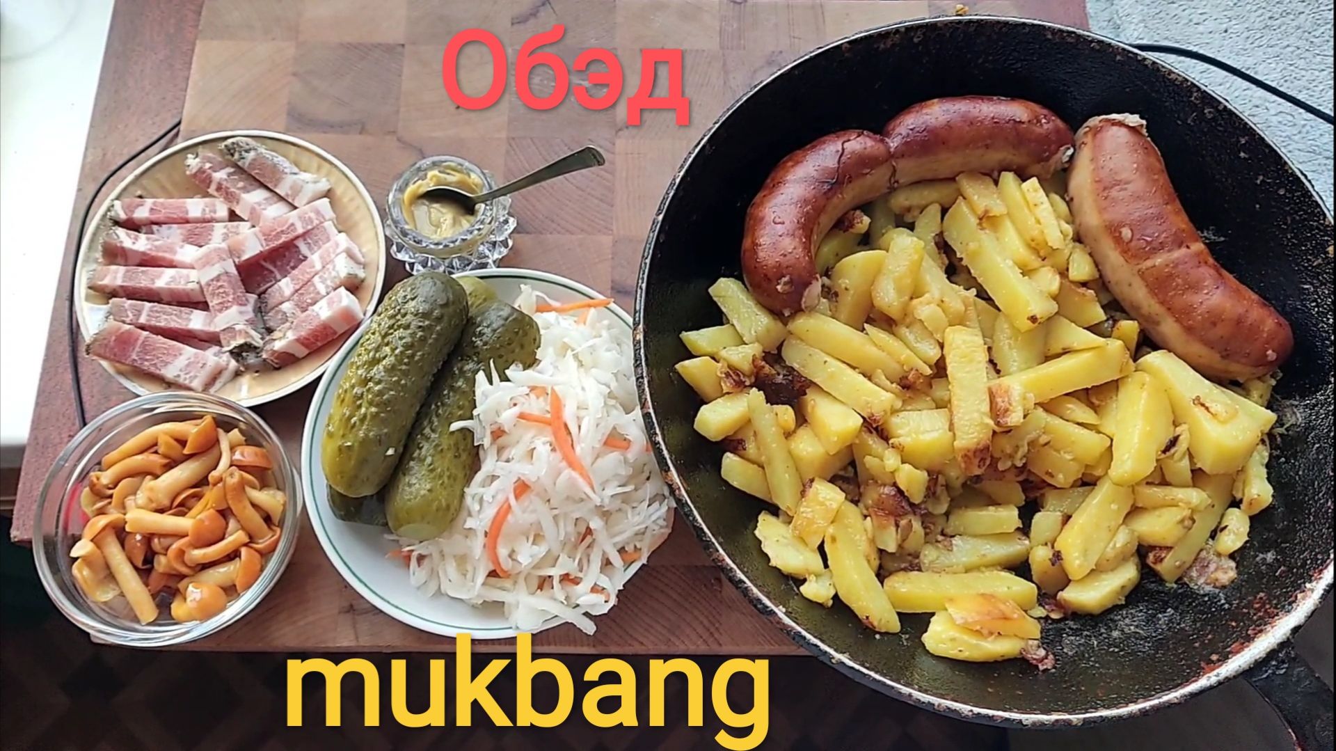 МУКБАНГ ЖАРЕНАЯ КАРТОШКА И КОЛБАСА/ОБЖОР СОЛЕНЬЯ И ГРУДИНКА/ЕДА НА КАМЕРУ/ОБЕД смотреть онлайн