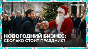 НОВОГОДНИЙ БИЗНЕС | Сколько заработали в Новый год? | Спецреп